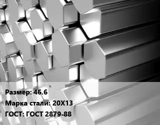 Шестигранник нержавеющий 46.6 Сталь: 20Х13 ГОСТ: ГОСТ 2879-88